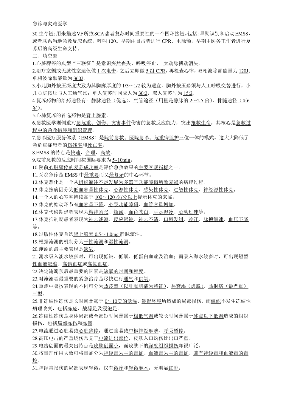 急诊与灾难医学复习资料总结_第2页