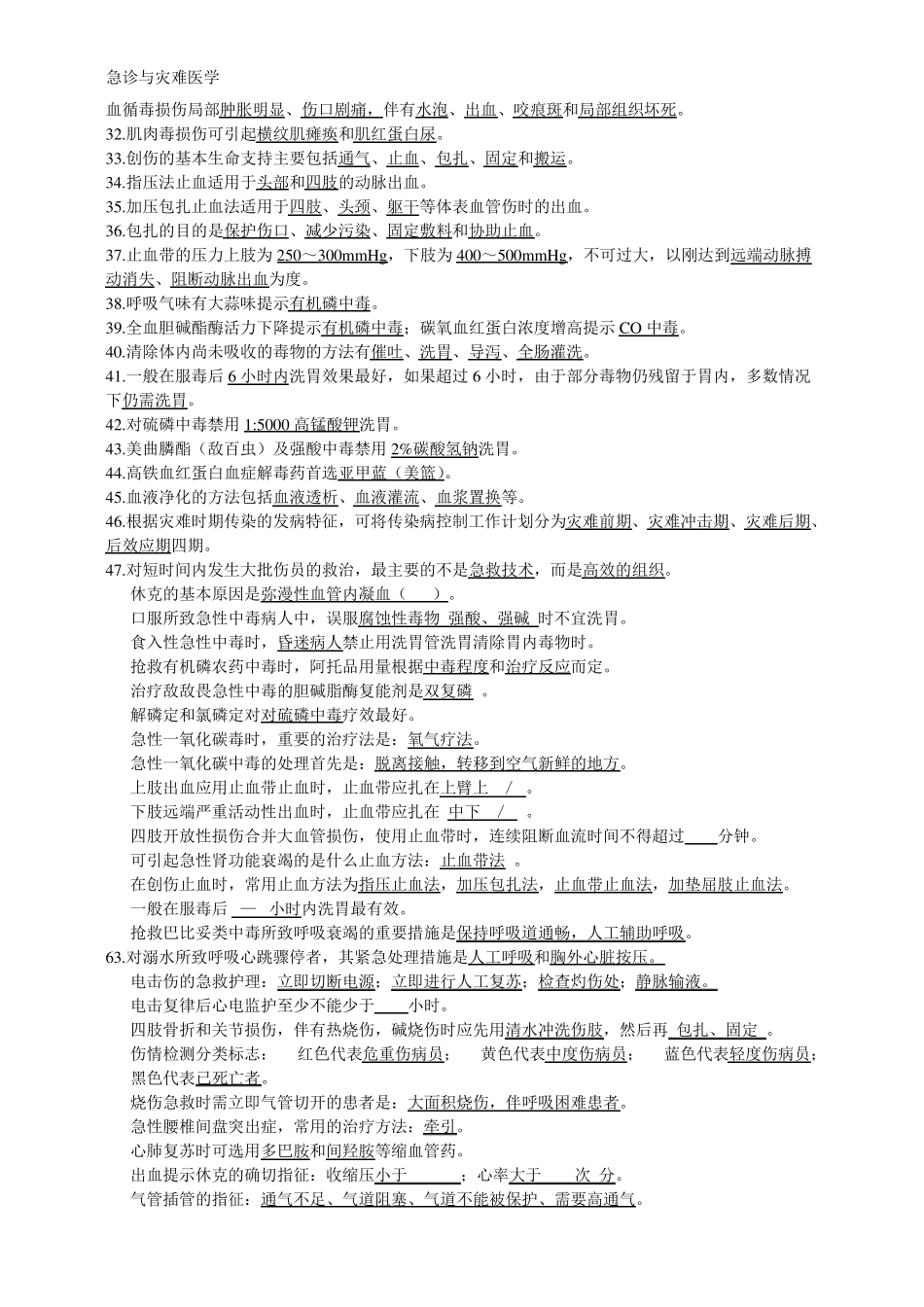 急诊与灾难医学复习资料总结_第3页