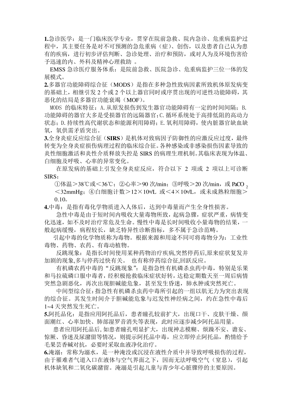 急诊与灾难医学重点总结_第1页