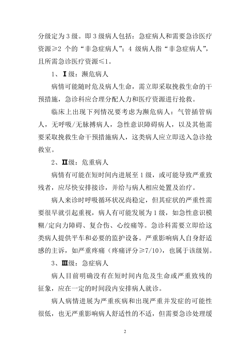 急诊分级分区救治管理规定_第2页