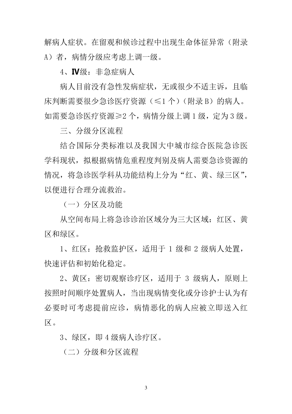 急诊分级分区救治管理规定_第3页