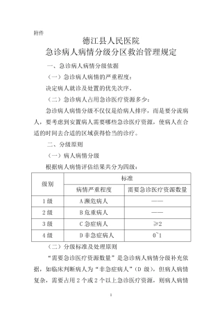 急诊分级分区救治管理规定