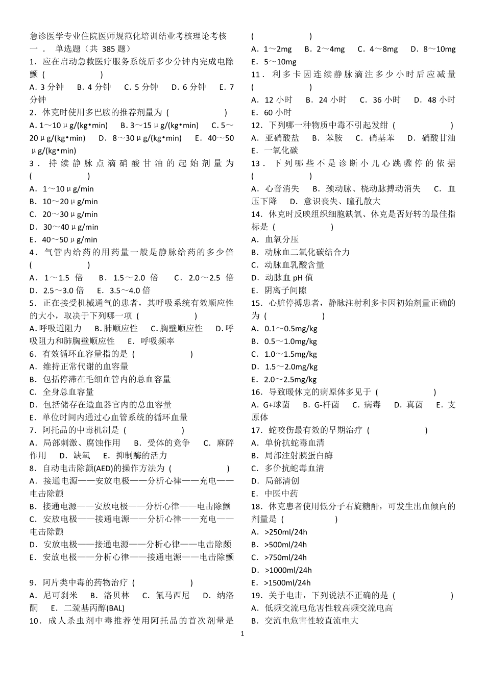 急诊医学专业住院医师规范化培训结业考核理论考核_第1页