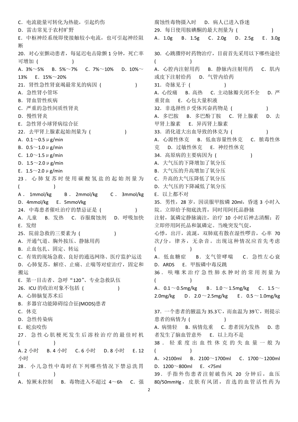 急诊医学专业住院医师规范化培训结业考核理论考核_第2页