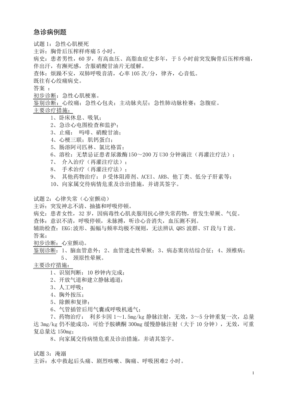 急诊医学病例题_第1页