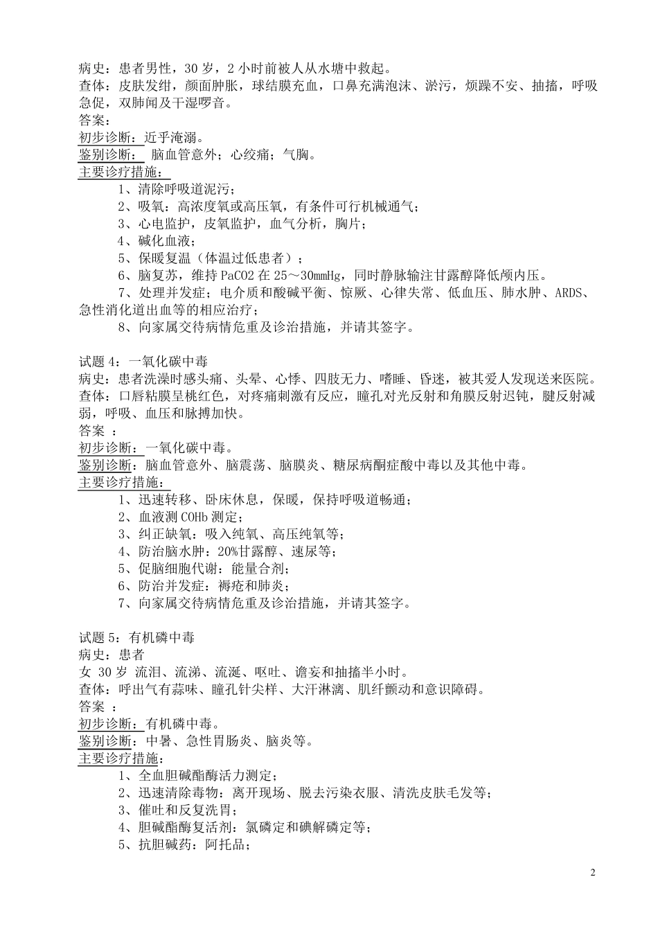 急诊医学病例题_第2页