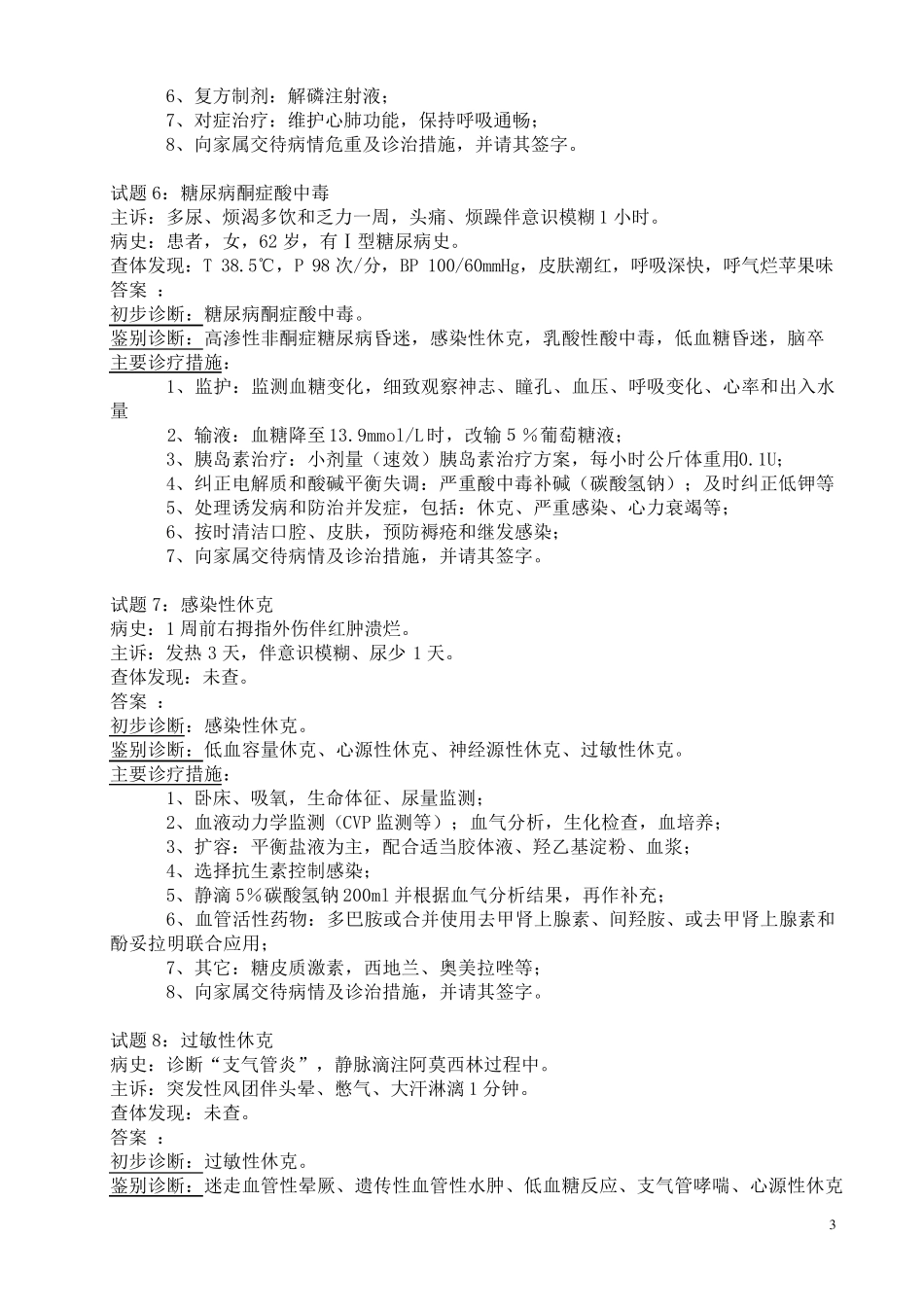 急诊医学病例题_第3页