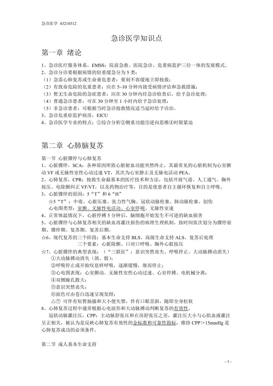 急诊医学知识点_第1页