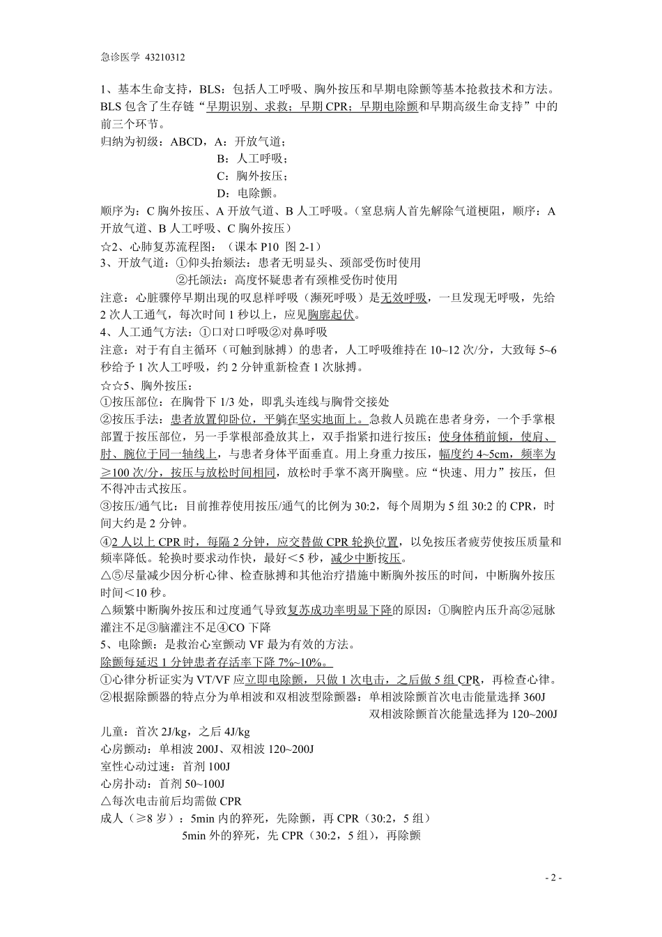 急诊医学知识点_第2页