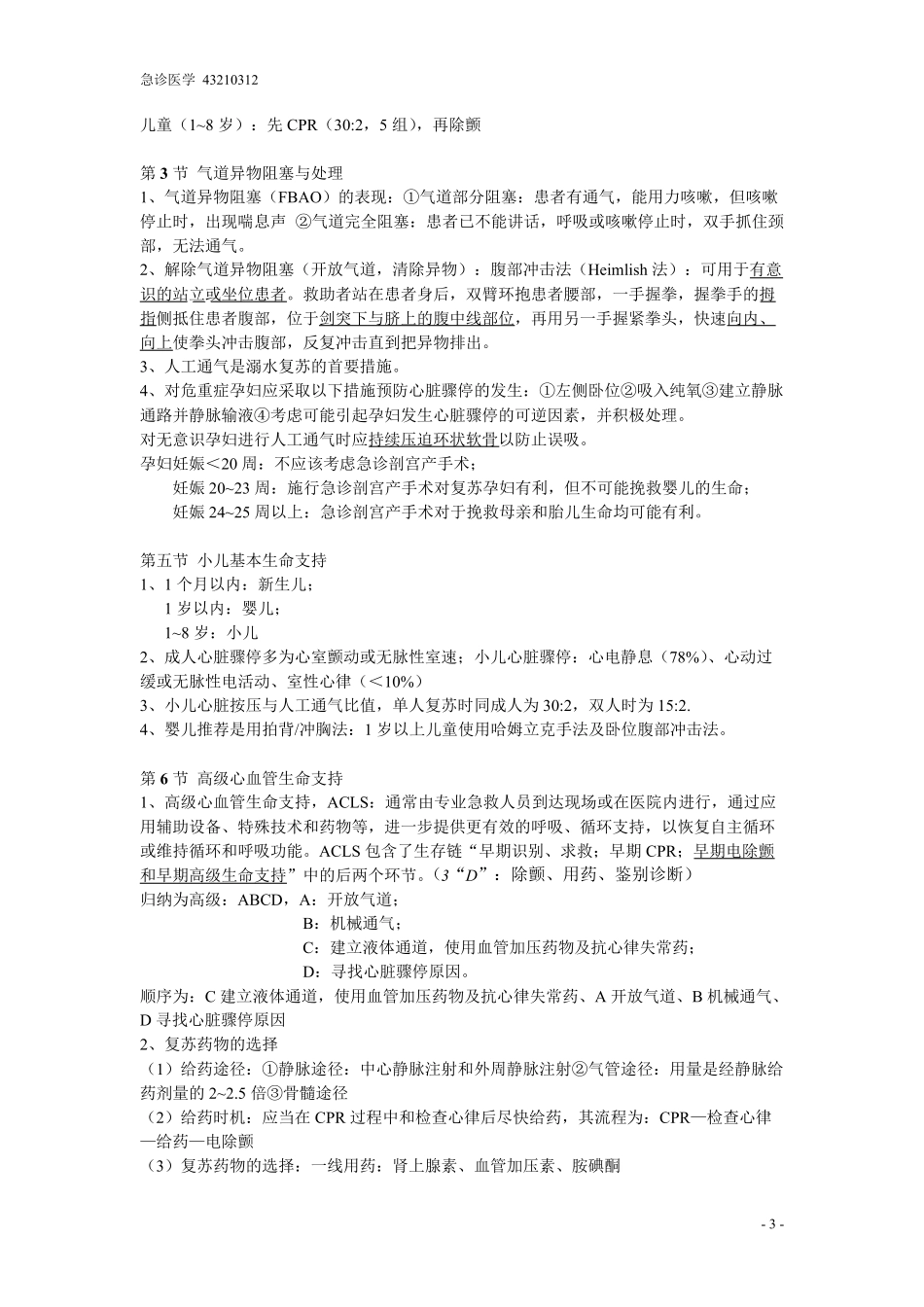 急诊医学知识点_第3页