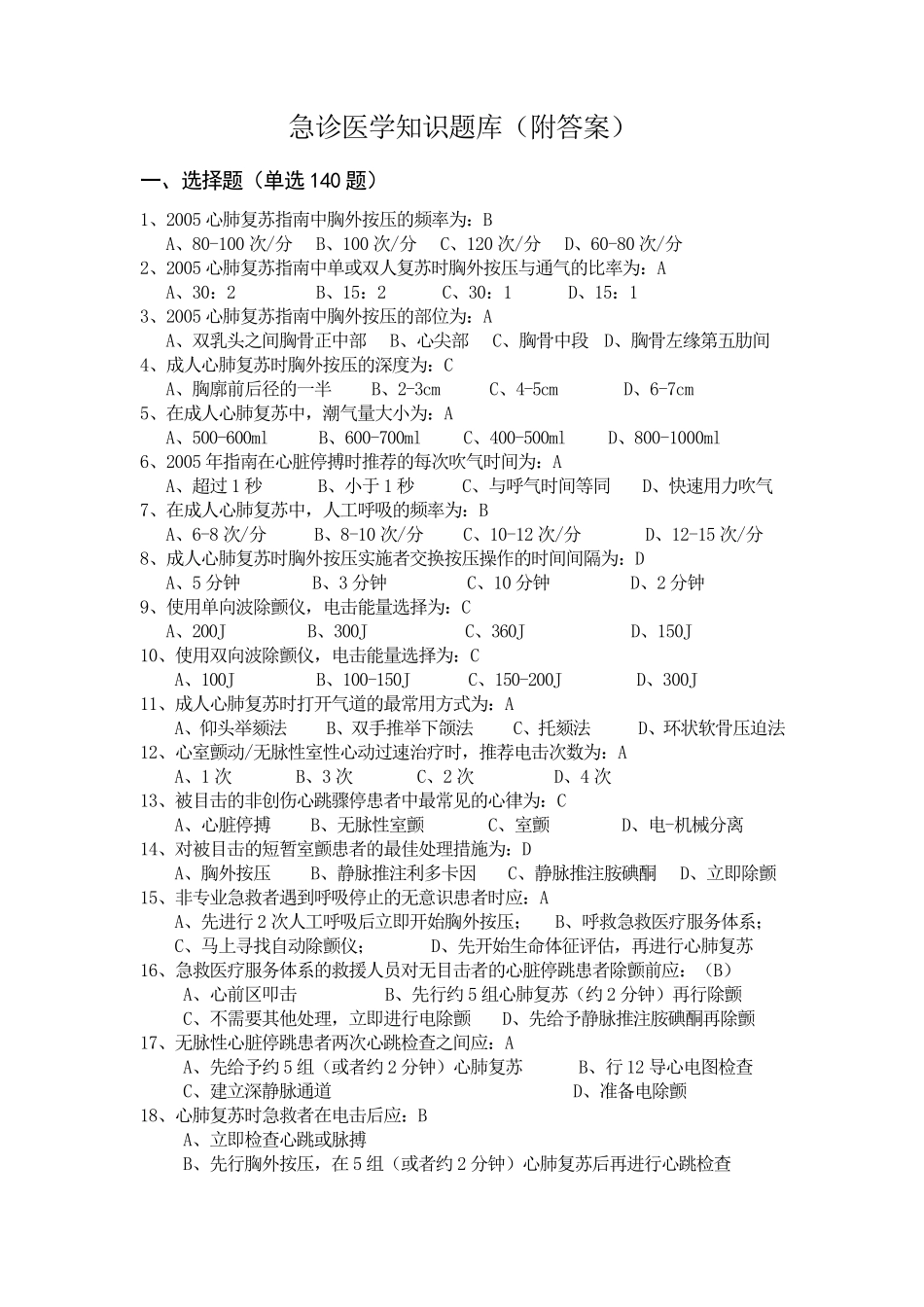 急诊医学知识题库_第1页