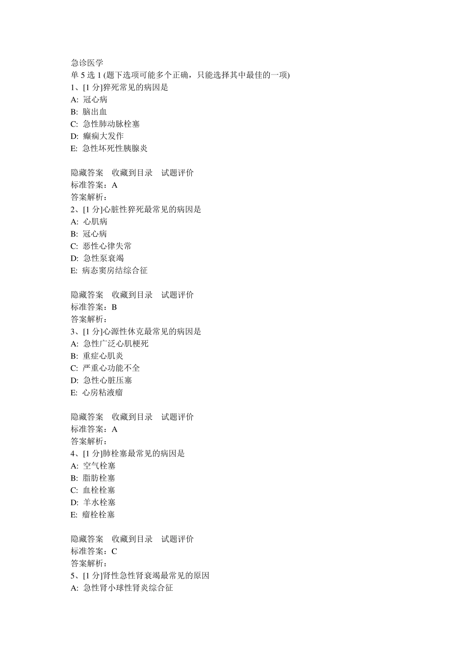 急诊医学试题_第1页
