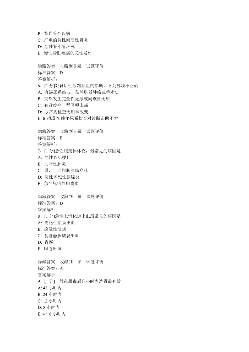 急诊医学试题_第2页