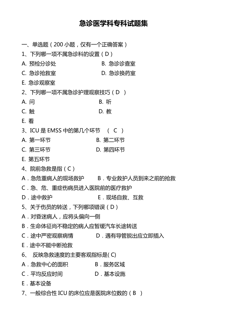 急诊医学科专科试题集_第1页