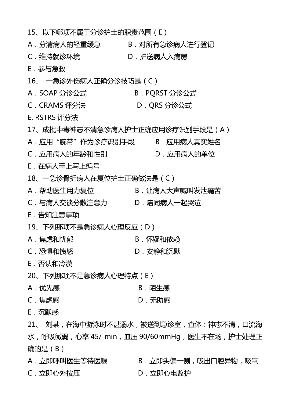 急诊医学科专科试题集_第3页