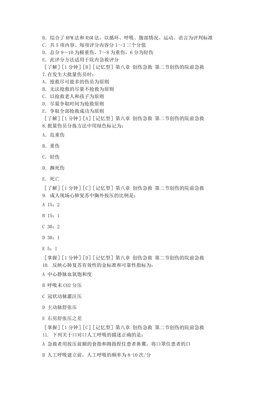 急诊医学试题库_第2页