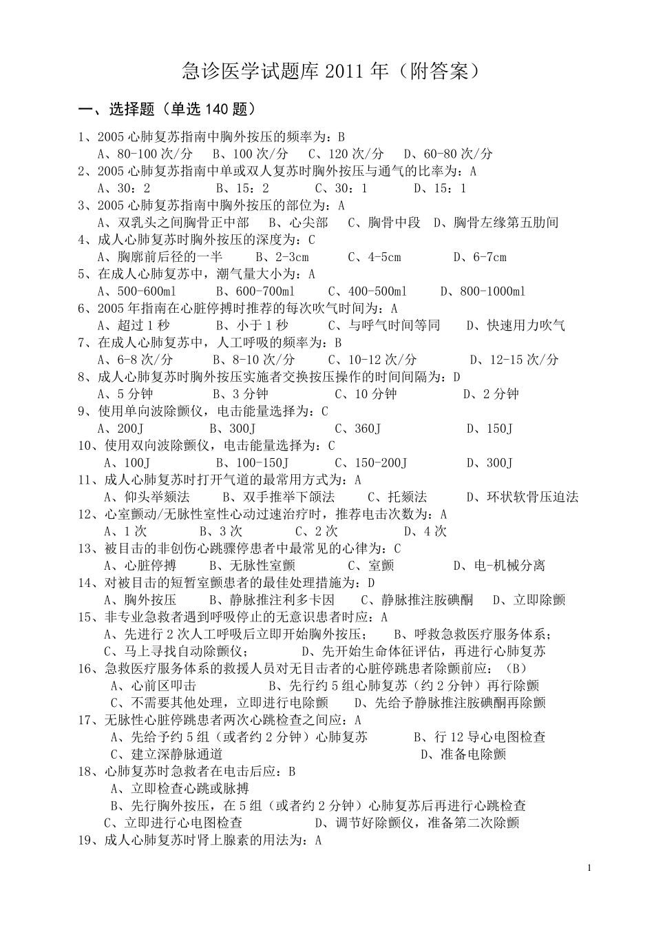 急诊医学试题库~附答案_第1页