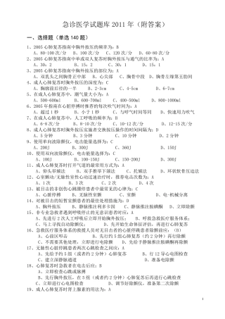 急诊医学试题库~附答案