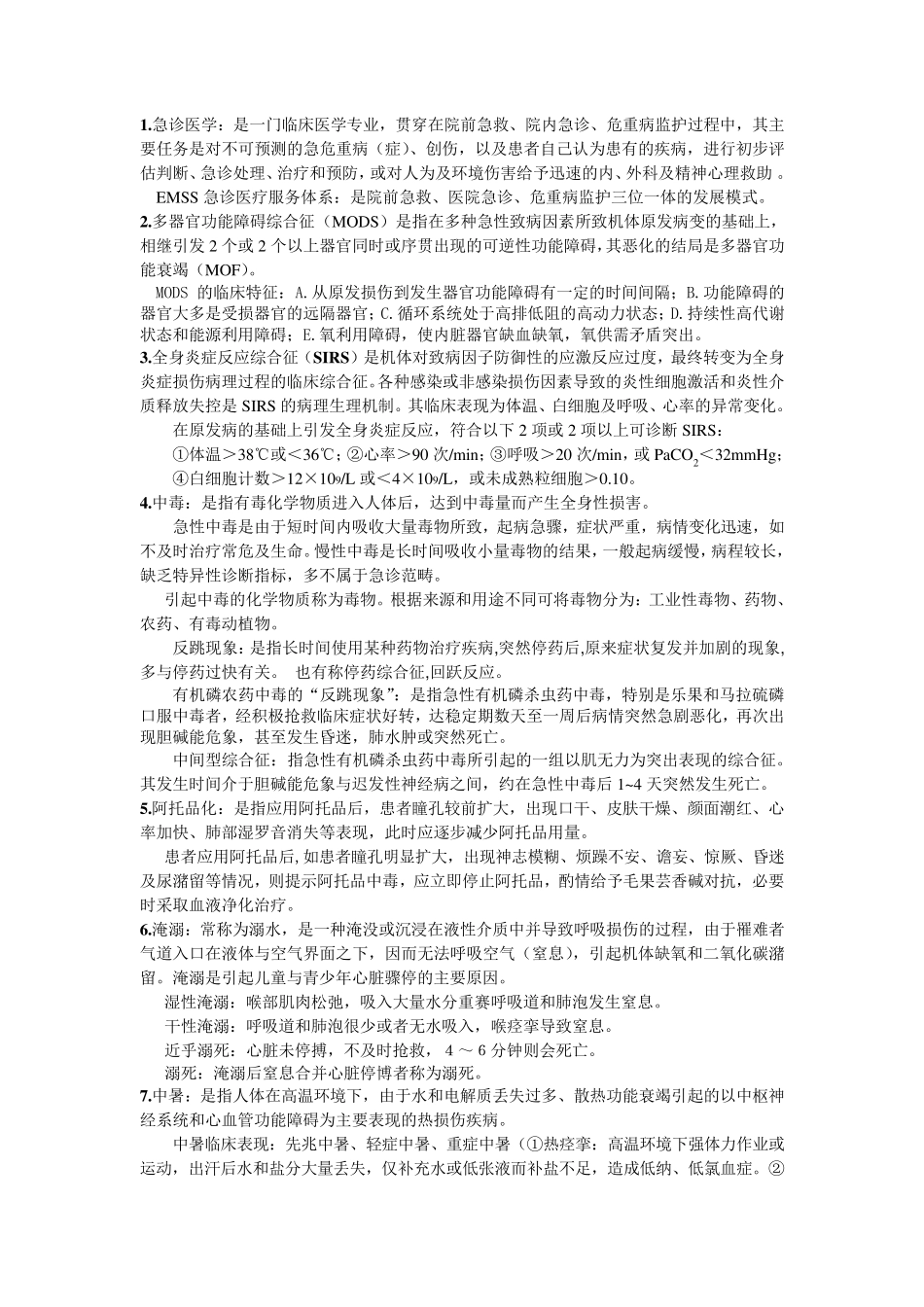 急诊医学重点总结_第1页