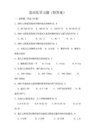 急诊医学选择题填空题