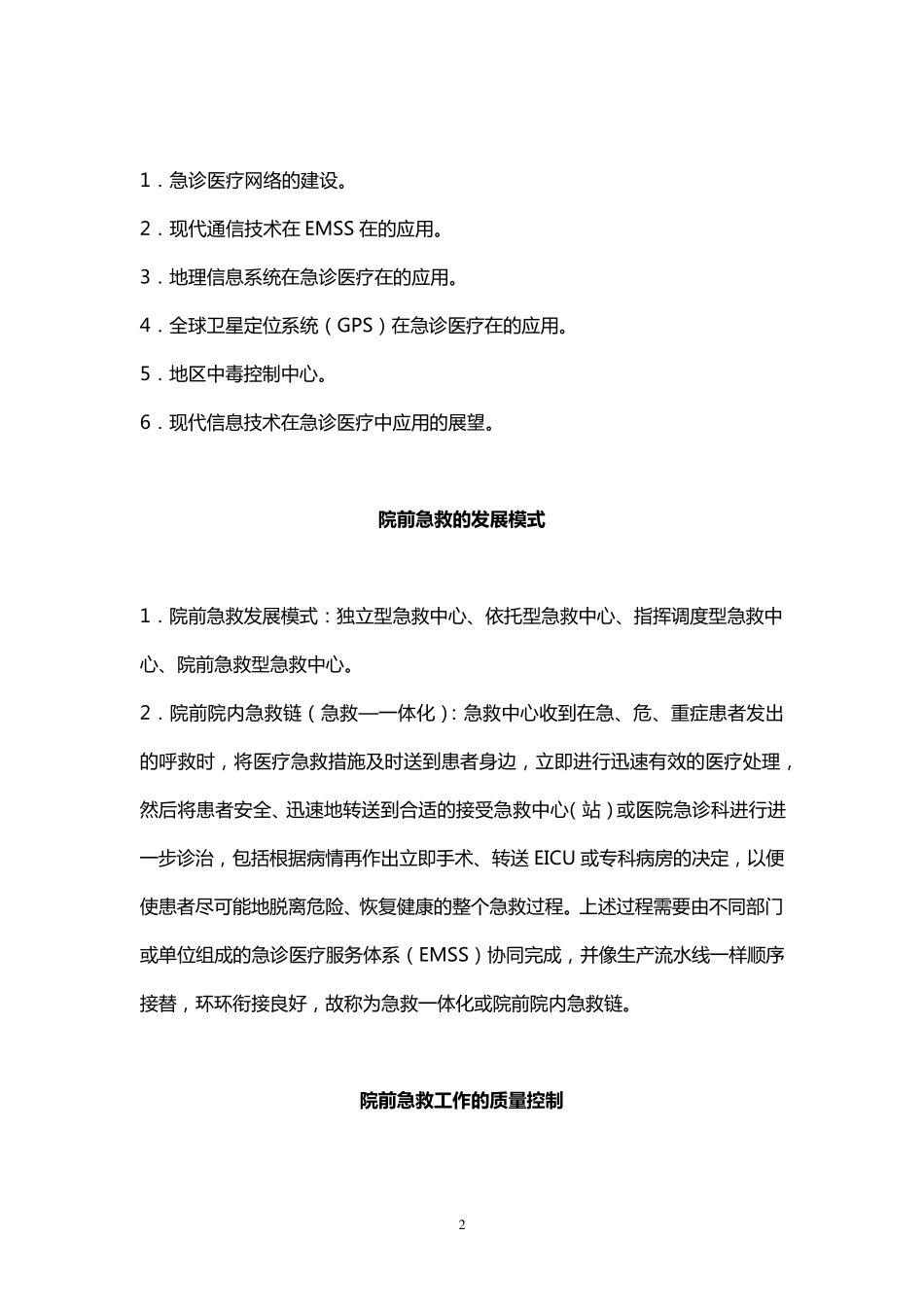 急诊医疗服务体系_第2页