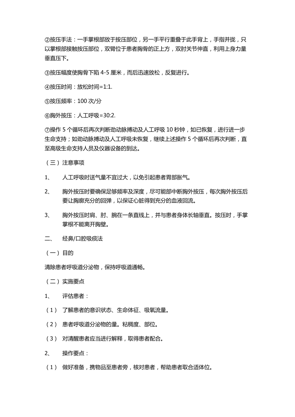 急诊危重症患者的监护技术及急救护理操作技术_第2页