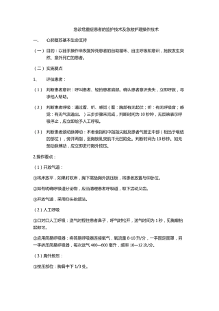 急诊危重症患者的监护技术及急救护理操作技术