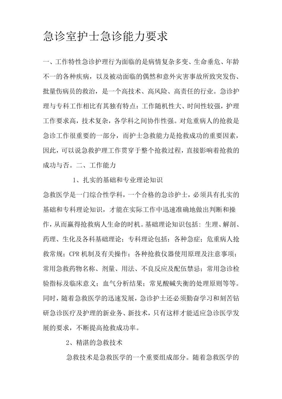 急诊室护士急诊能力要求_第1页