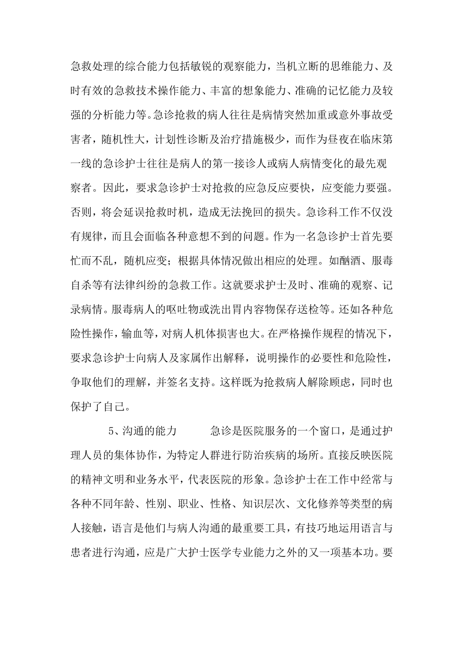 急诊室护士急诊能力要求_第3页