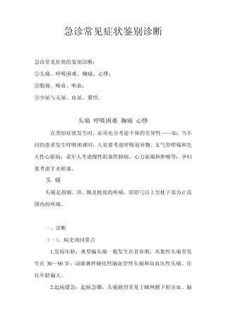 急诊常见症状鉴别诊断