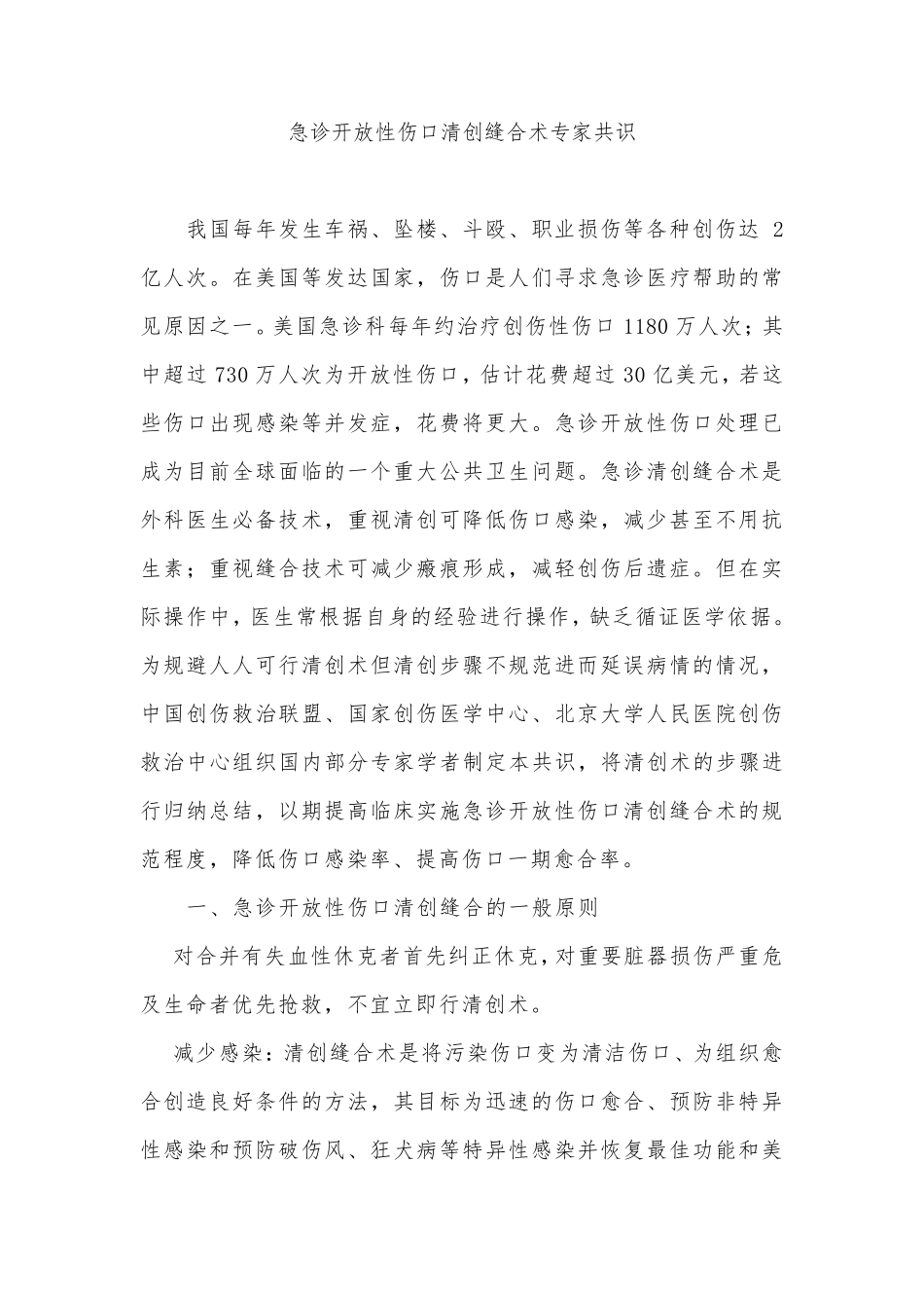 急诊开放性伤口清创缝合术专家共识_第1页