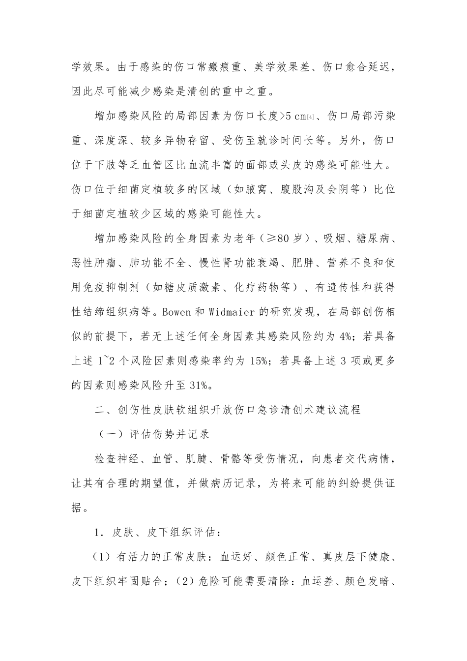 急诊开放性伤口清创缝合术专家共识_第2页