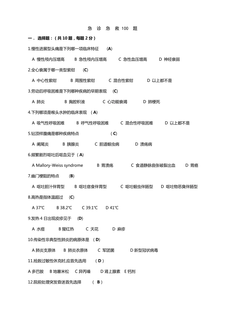 急诊急救100题急救医学测试题_第1页