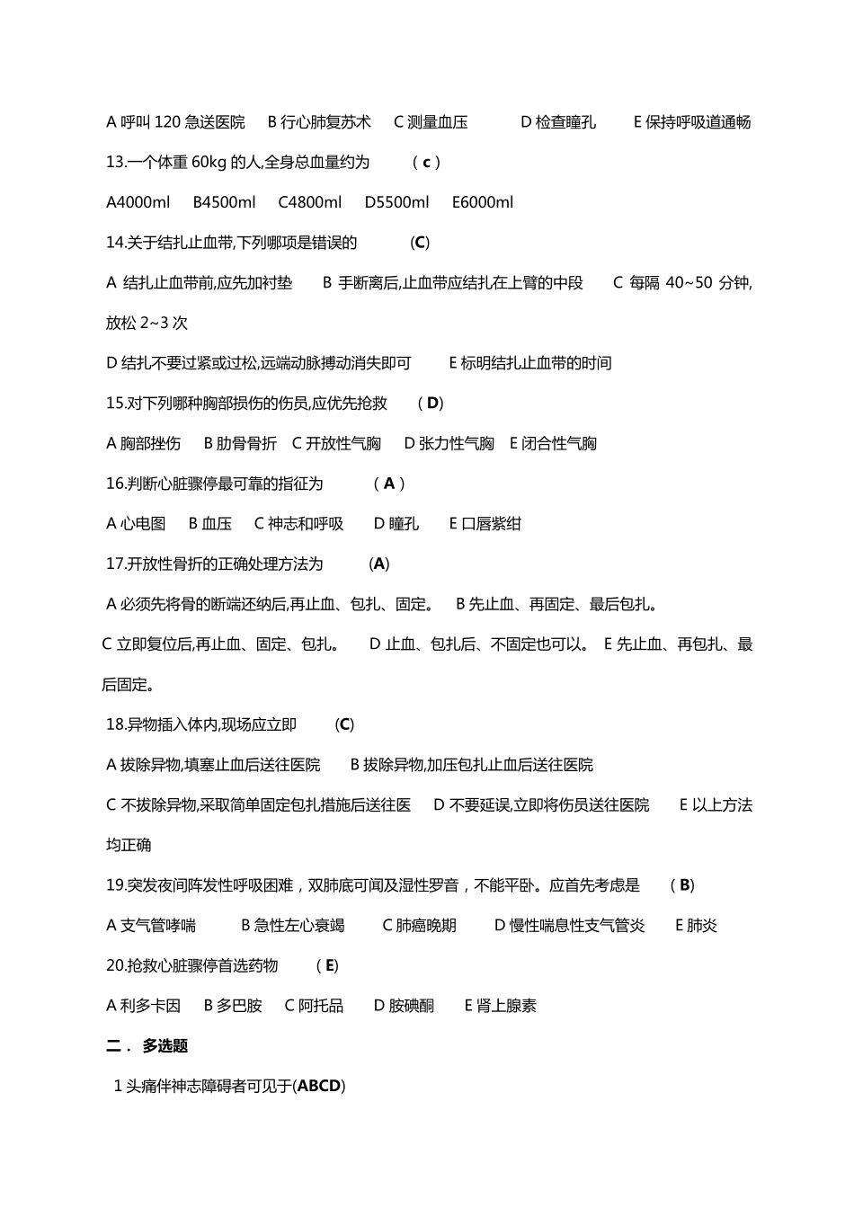 急诊急救100题急救医学测试题_第2页
