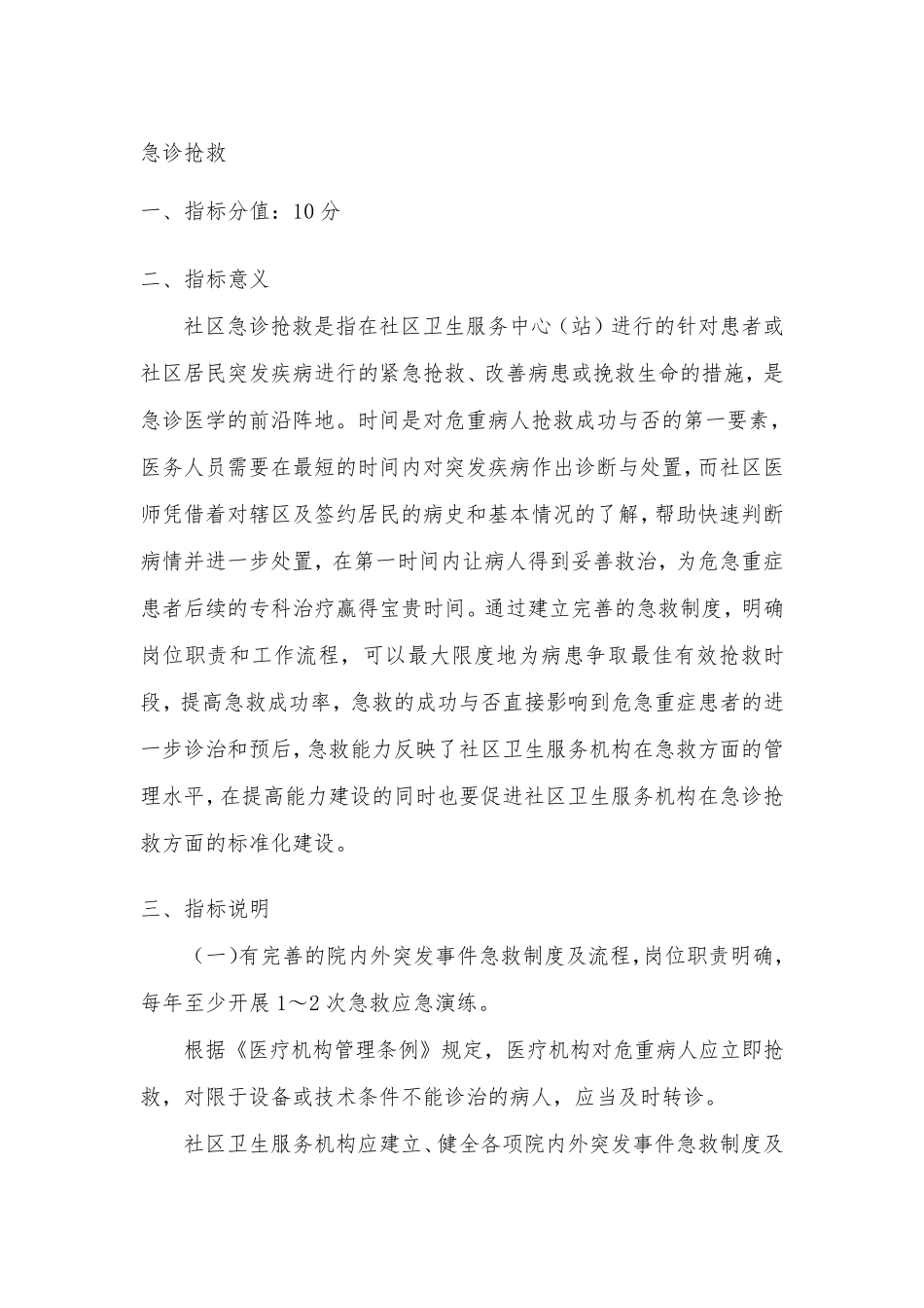 急诊急救10项技能操作评价标准_第1页