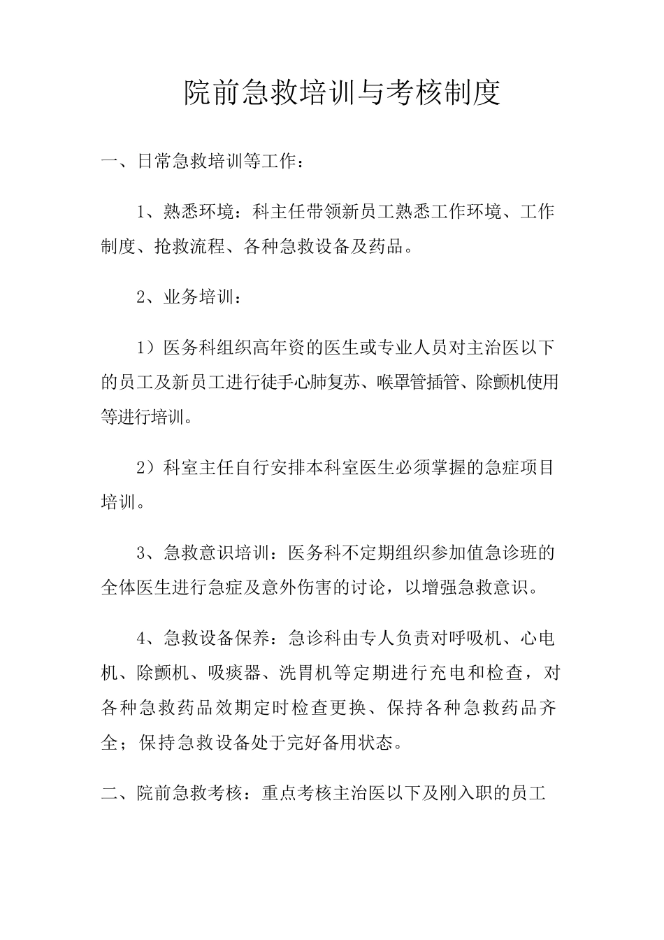 急诊急救培训与考核制度_第1页