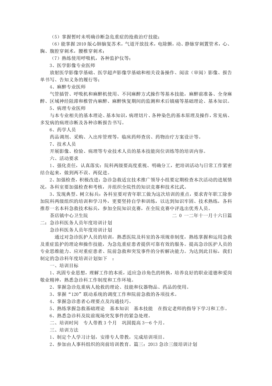 急诊急救培训计划_第2页