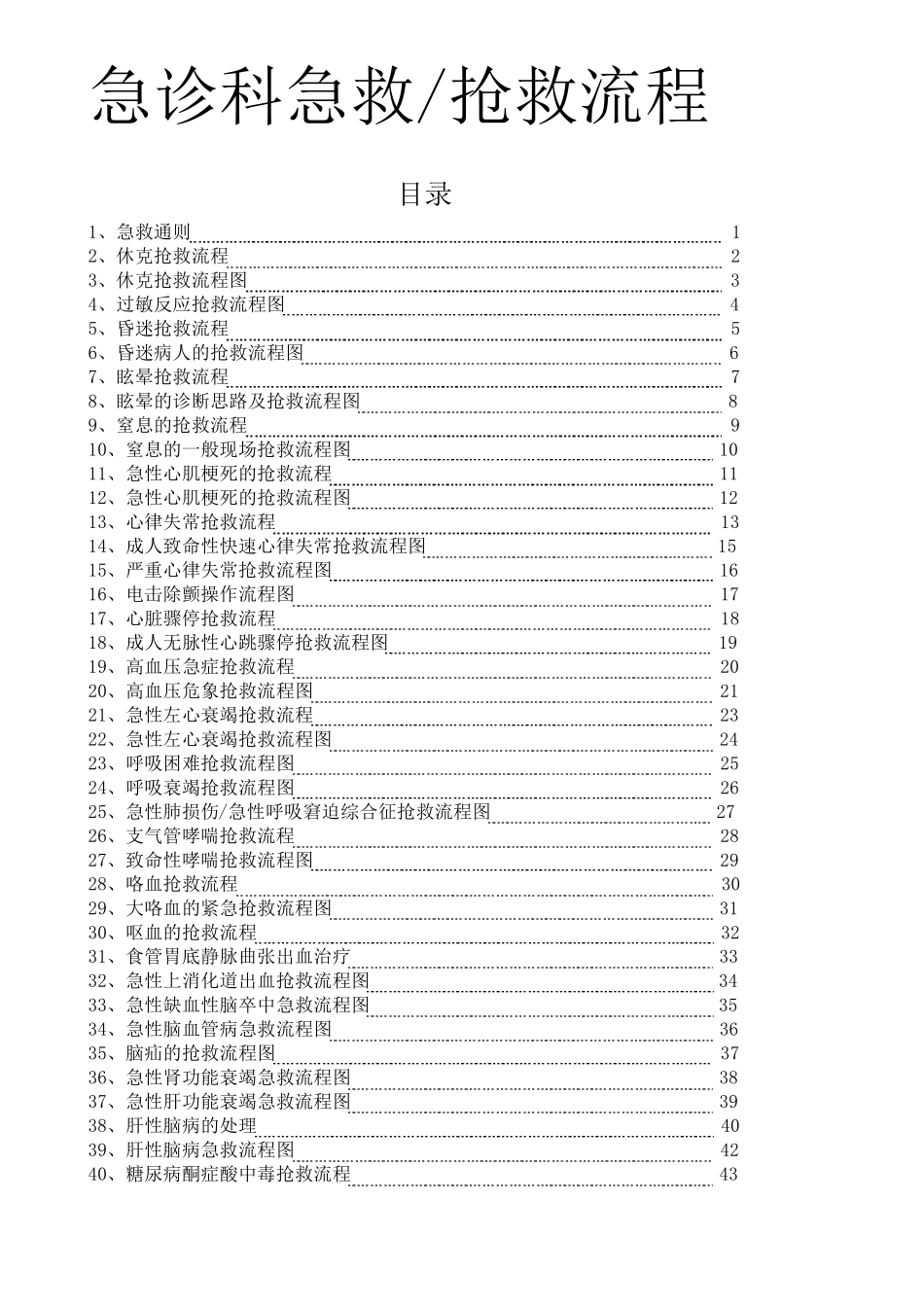 急诊急救流程大全_第1页