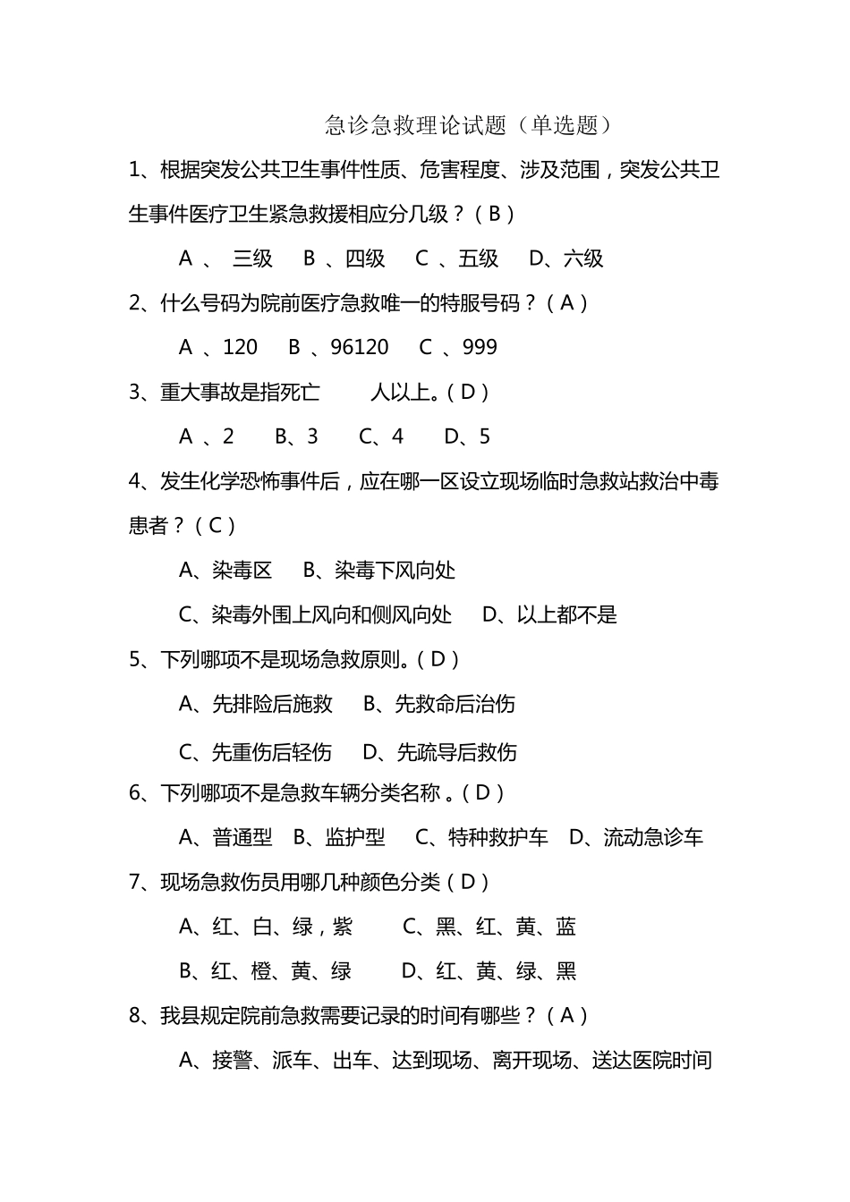 急诊急救理论试题_第1页