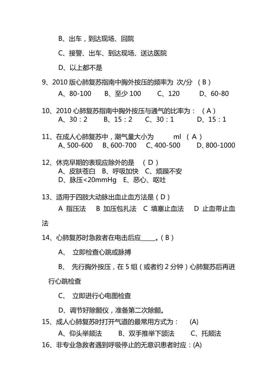 急诊急救理论试题_第2页