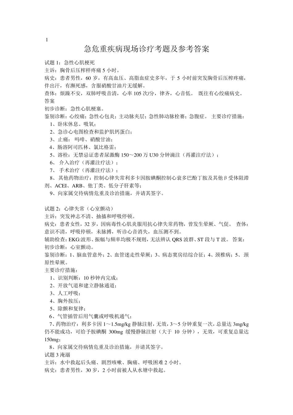 急诊急救病例分析试题_第1页