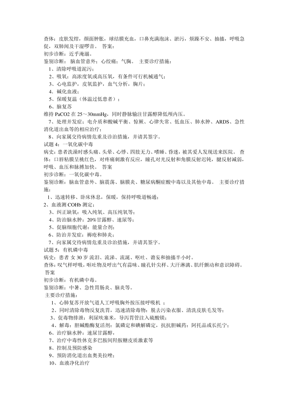 急诊急救病例分析试题_第2页