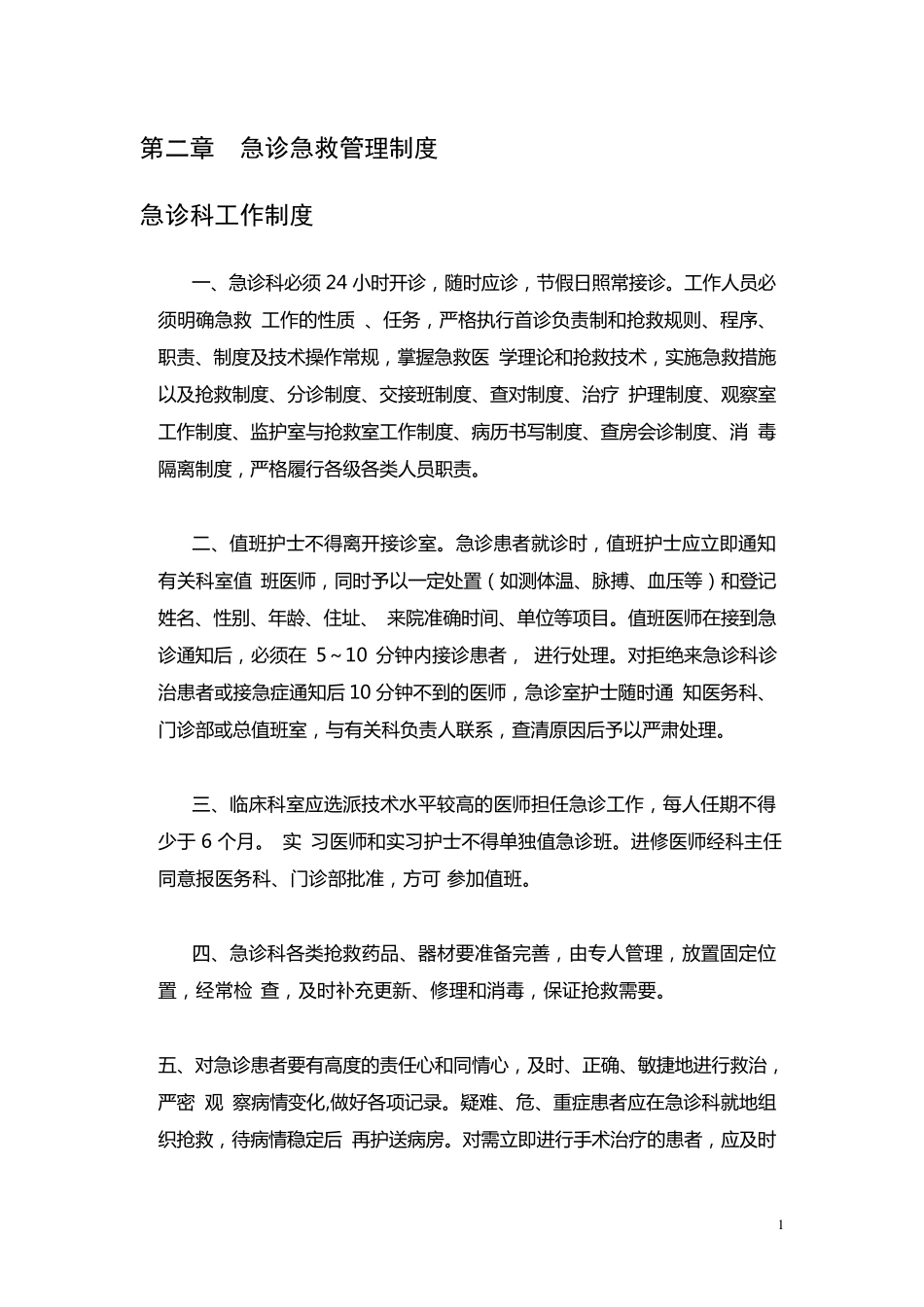 急诊急救管理制度_第1页