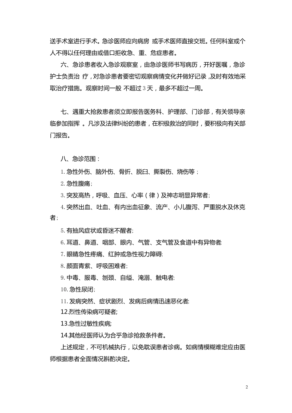 急诊急救管理制度_第2页