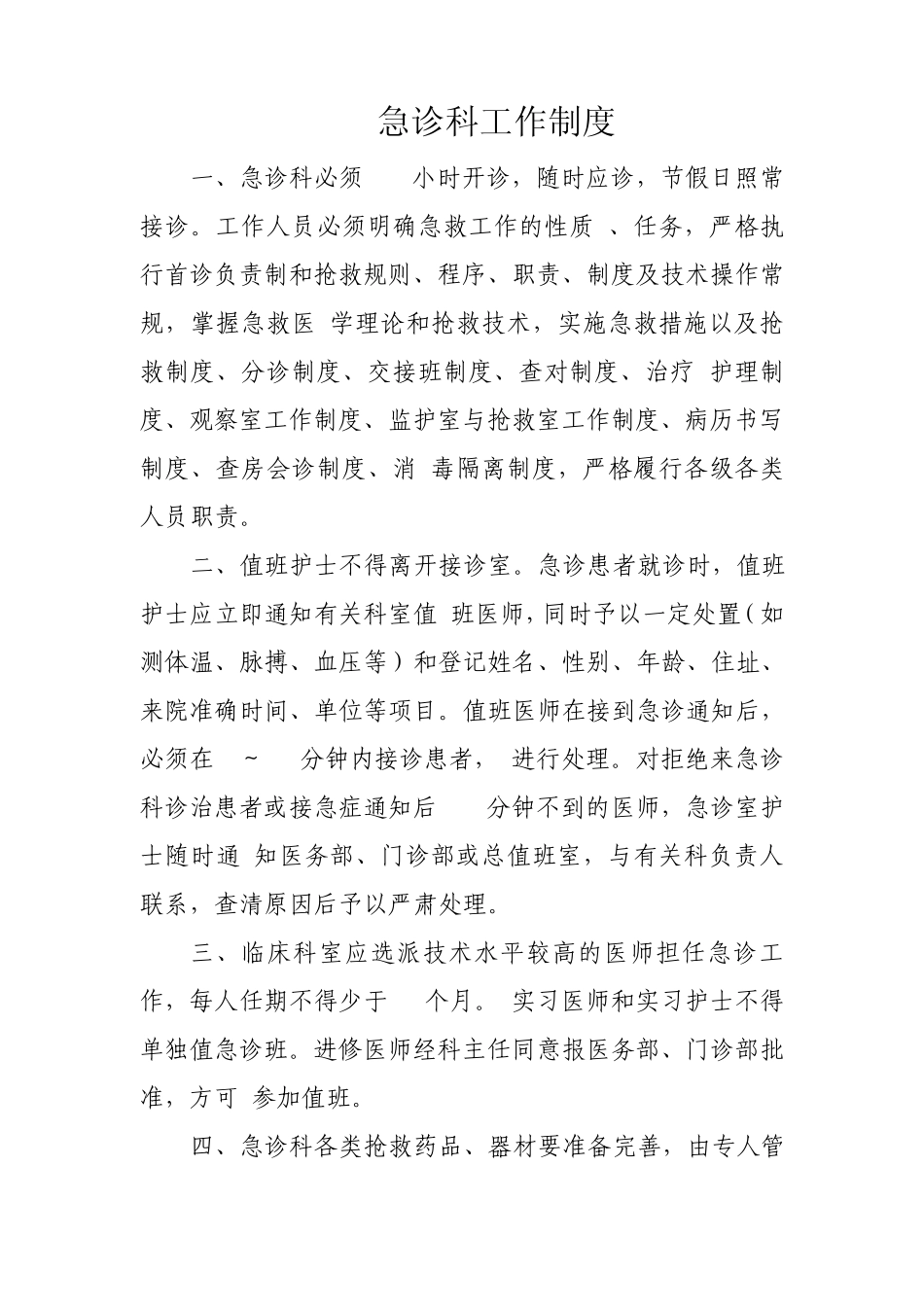 急诊急救管理制度汇编_第2页