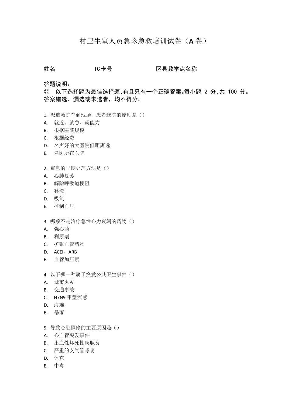 急诊急救试卷A卷_第1页