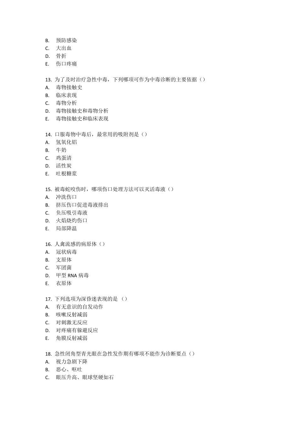 急诊急救试卷A卷_第3页