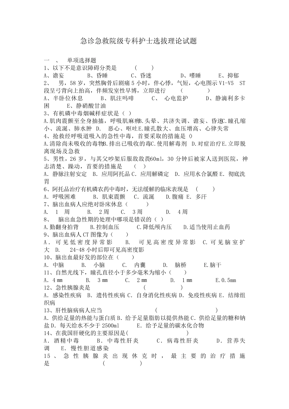 急诊急救院内专科护士选拔试卷_第1页