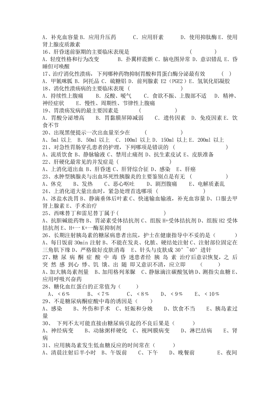 急诊急救院内专科护士选拔试卷_第2页