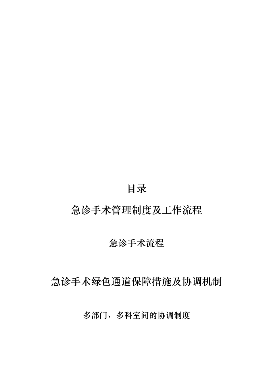 急诊手术管理制度与工作流程图_第2页